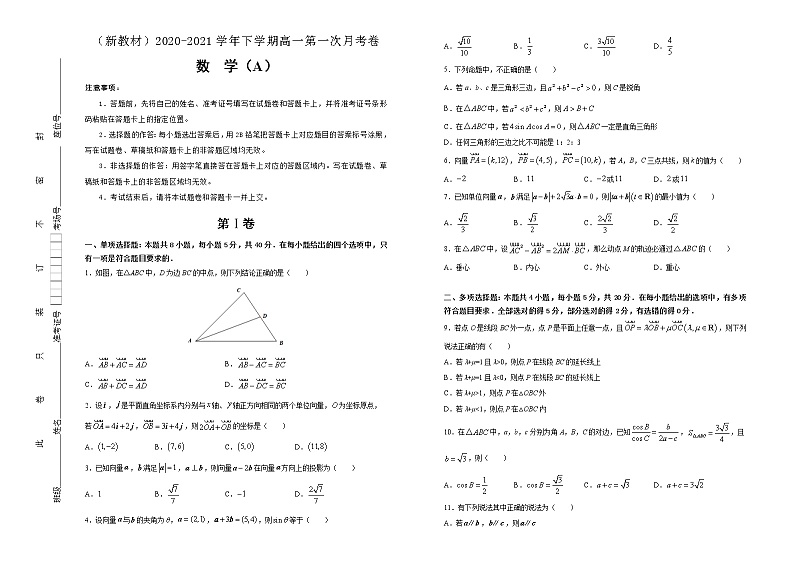 【原创】（新教材）下学期高一第一次月考卷 数学（A卷）01