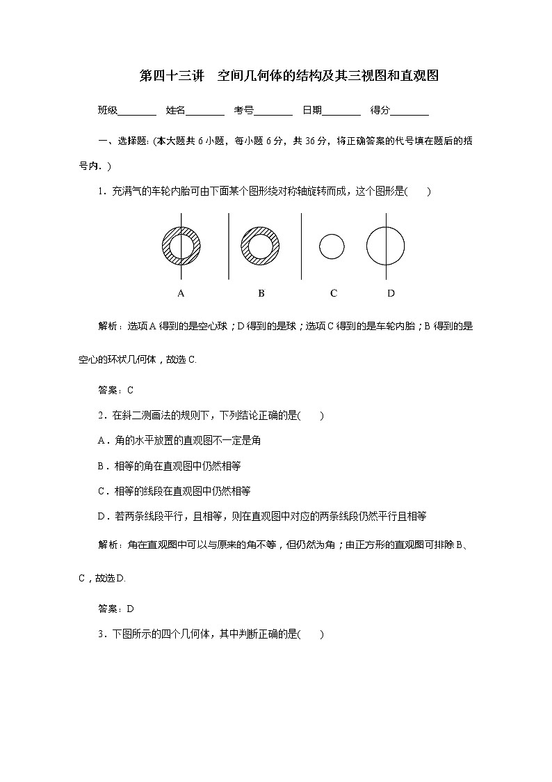 2012高考数学总复习同步：第四十三讲　空间几何体的结构及其三视图和直观图（人教版） 试卷01