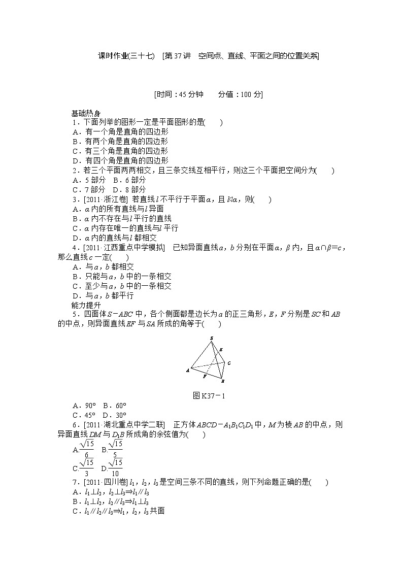 2013届数学新课标高考一轮复习训练手册（理科） 第37讲《空间点、直线、平面之间的位置关系》人教A版必修2第1页