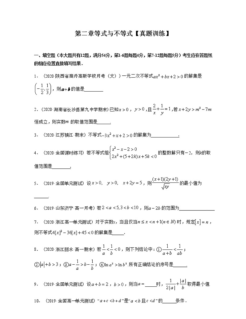 第二章等式与不等式【真题训练】原卷版第1页