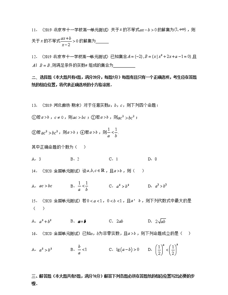 第二章等式与不等式【真题训练】原卷版第2页