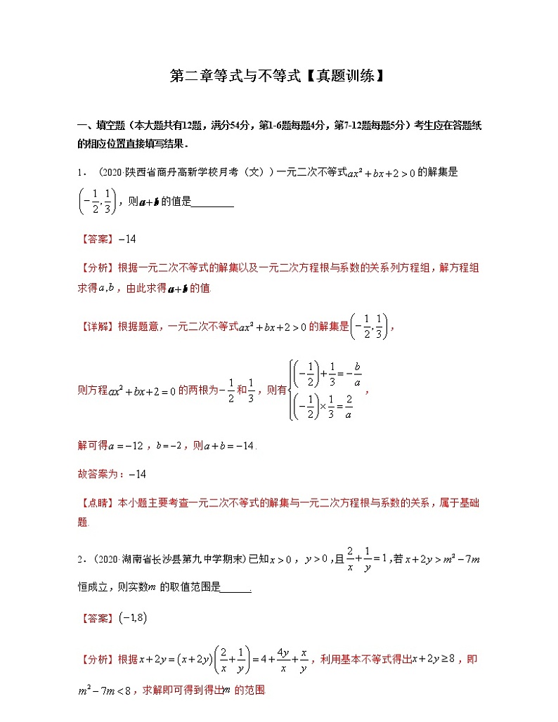 第二章等式与不等式【真题训练】解析版第1页