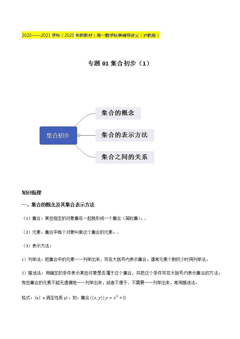 专题01 集合初步（1）-2020-2021学年新教材高一数学秋季辅导讲义（沪教版2020）01