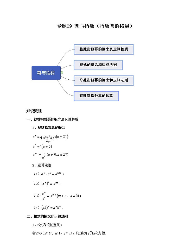 专题09 幂与指数（指数幂的拓展）原卷版第1页