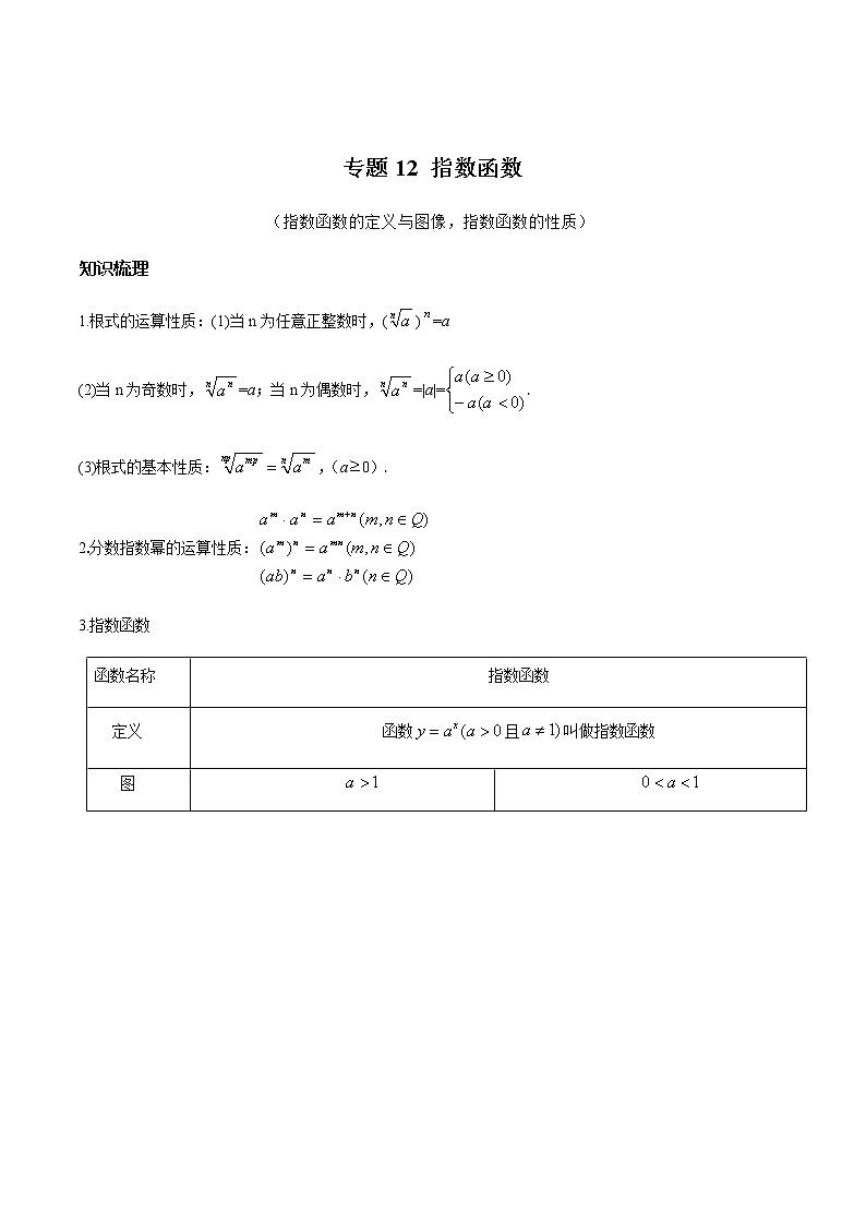 专题12 指数函数-2020-2021学年新教材高一数学秋季辅导讲义（沪教2020）01