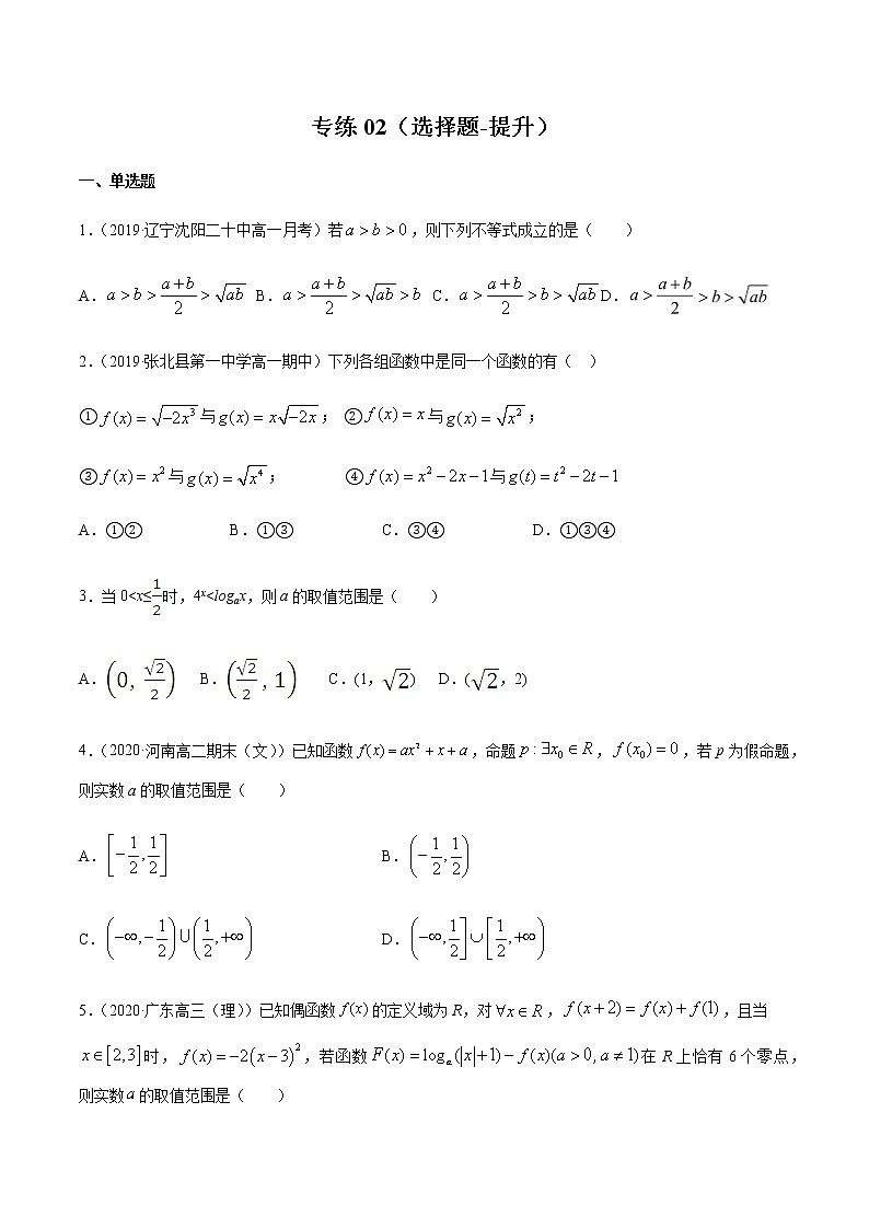 专练02（选择题-提升，20题）-2020~2021学年高一数学上学期期末考点必杀黄金200题（北师大2019版）01