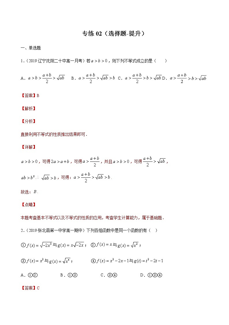 专练02（选择题-提升，20题）-2020~2021学年高一数学上学期期末考点必杀黄金200题（北师大2019版）01