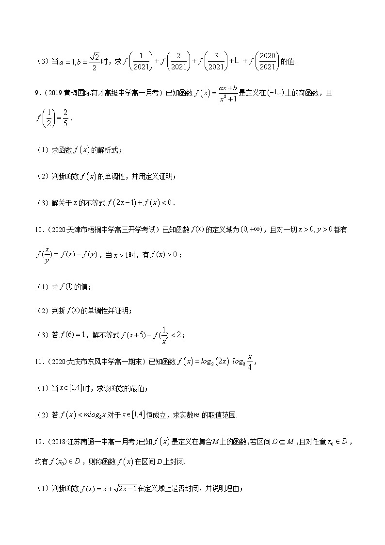 专练09（解答题-压轴，20题）-2020~2021学年高一数学上学期期末考点必杀黄金200题（北师大2019版）（原卷版）第3页