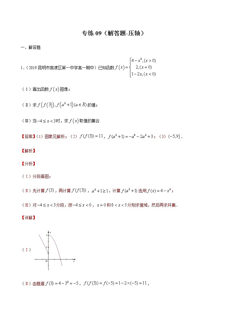 专练09（解答题-压轴，20题）-2020~2021学年高一数学上学期期末考点必杀黄金200题（北师大2019版）（解析版）第1页