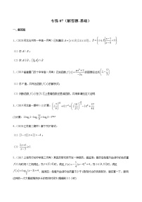 专练07（解答题-基础，20题）-2020~2021学年高一数学上学期期末考点必杀黄金200题（北师大2019版）