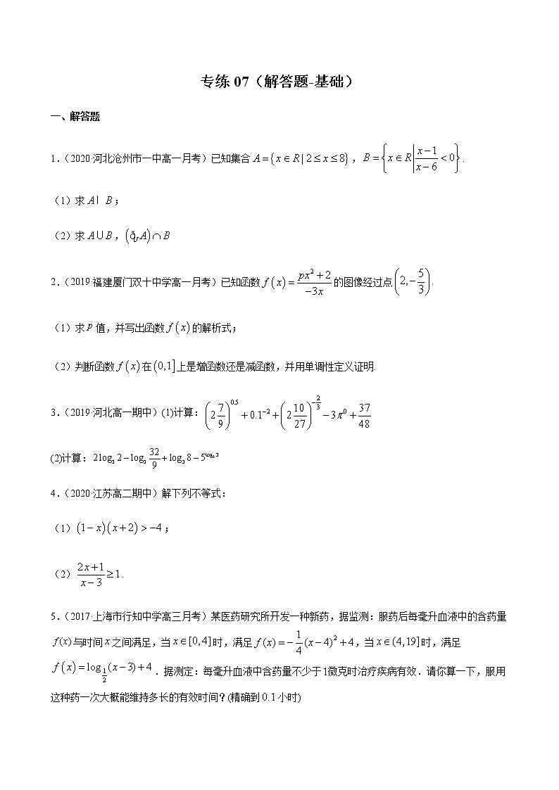 专练07（解答题-基础，20题）-2020~2021学年高一数学上学期期末考点必杀黄金200题（北师大2019版）（原卷版）第1页