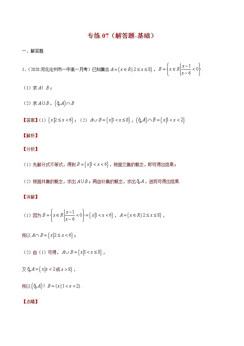专练07（解答题-基础，20题）-2020~2021学年高一数学上学期期末考点必杀黄金200题（北师大2019版）（解析版）第1页