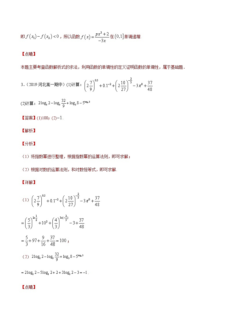 专练07（解答题-基础，20题）-2020~2021学年高一数学上学期期末考点必杀黄金200题（北师大2019版）（解析版）第3页