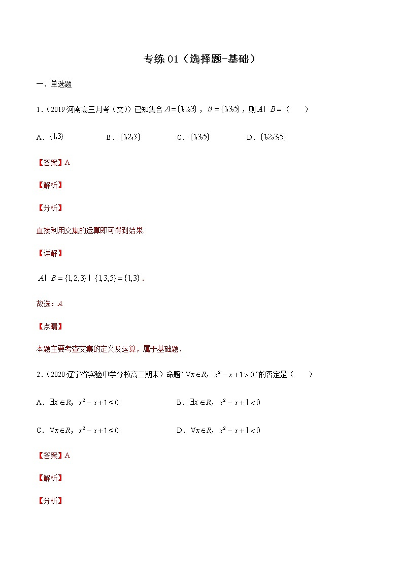 专练01（选择题-基础，30题）-2020~2021学年高一数学上学期期末考点必杀黄金200题（北师大2019版）01
