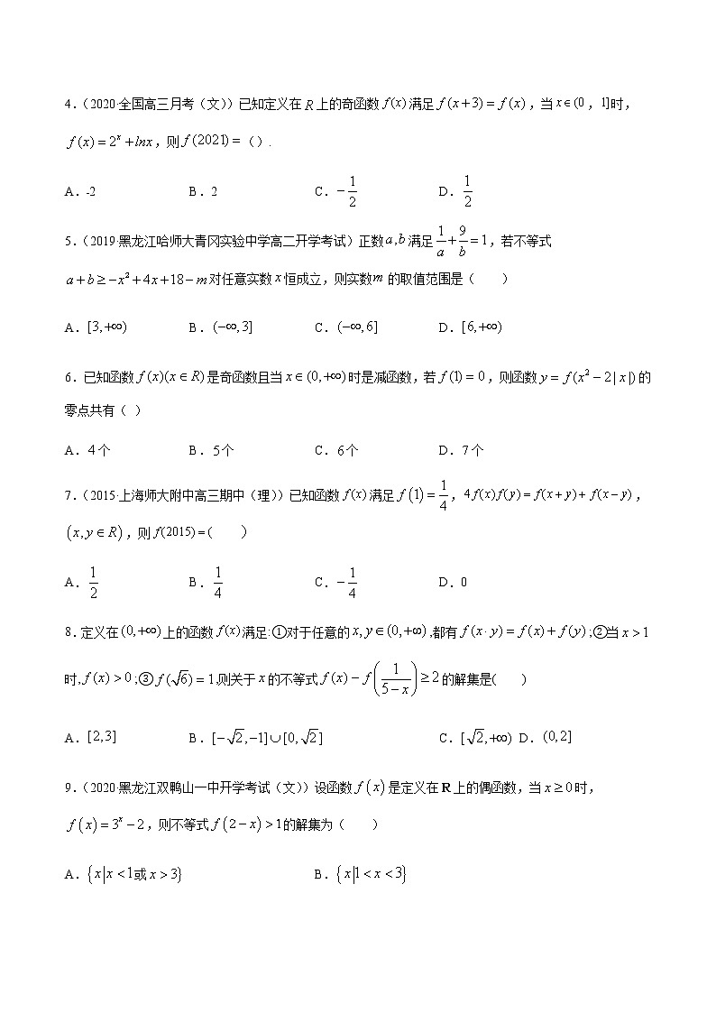 专练03（选择题-压轴，20题）-2020~2021学年高一数学上学期期末考点必杀黄金200题（北师大2019版）（原卷版）第2页