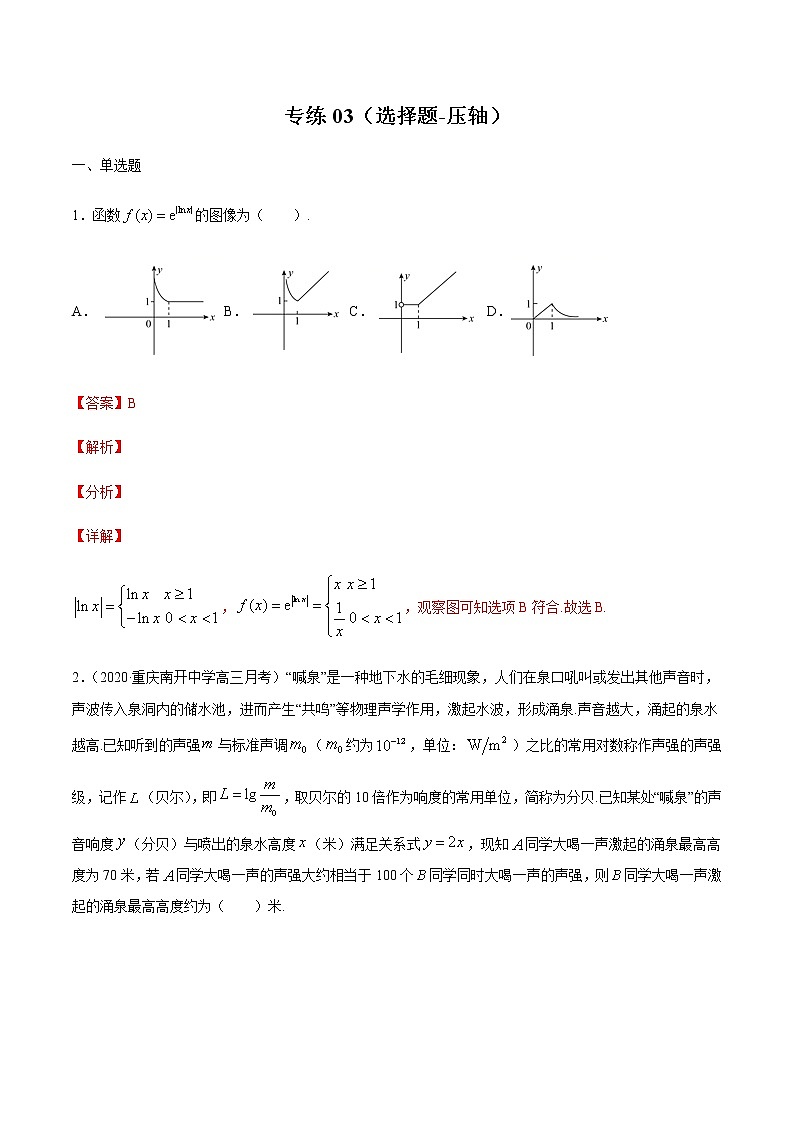 专练03（选择题-压轴，20题）-2020~2021学年高一数学上学期期末考点必杀黄金200题（北师大2019版）（解析版）第1页