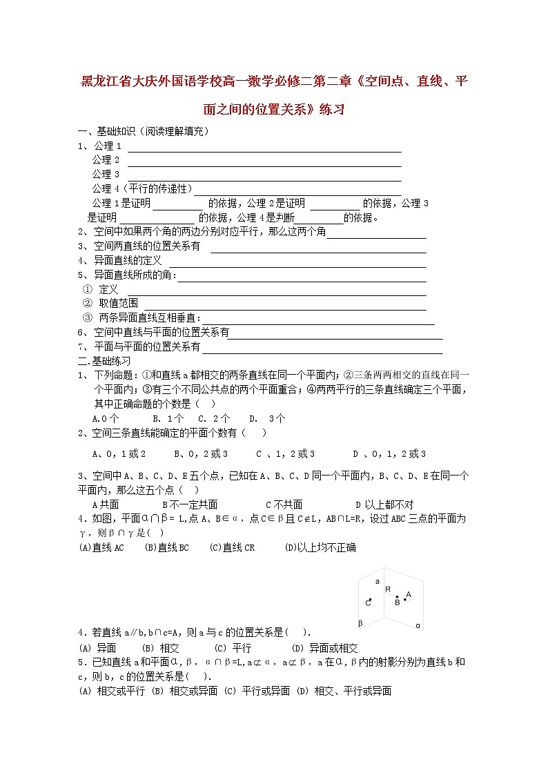 黑龙江省大庆外国语学校高中数学 第二章《空间点、直线、平面之间的位置关系》练习 新人教A版必修201