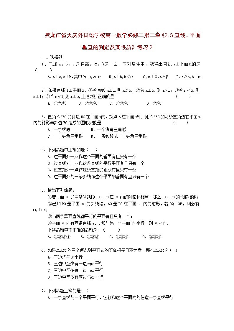 黑龙江省大庆外国语学校高中数学第二章2.3《直线、平面垂直的判定及其性质》练习2新人教A版必修201