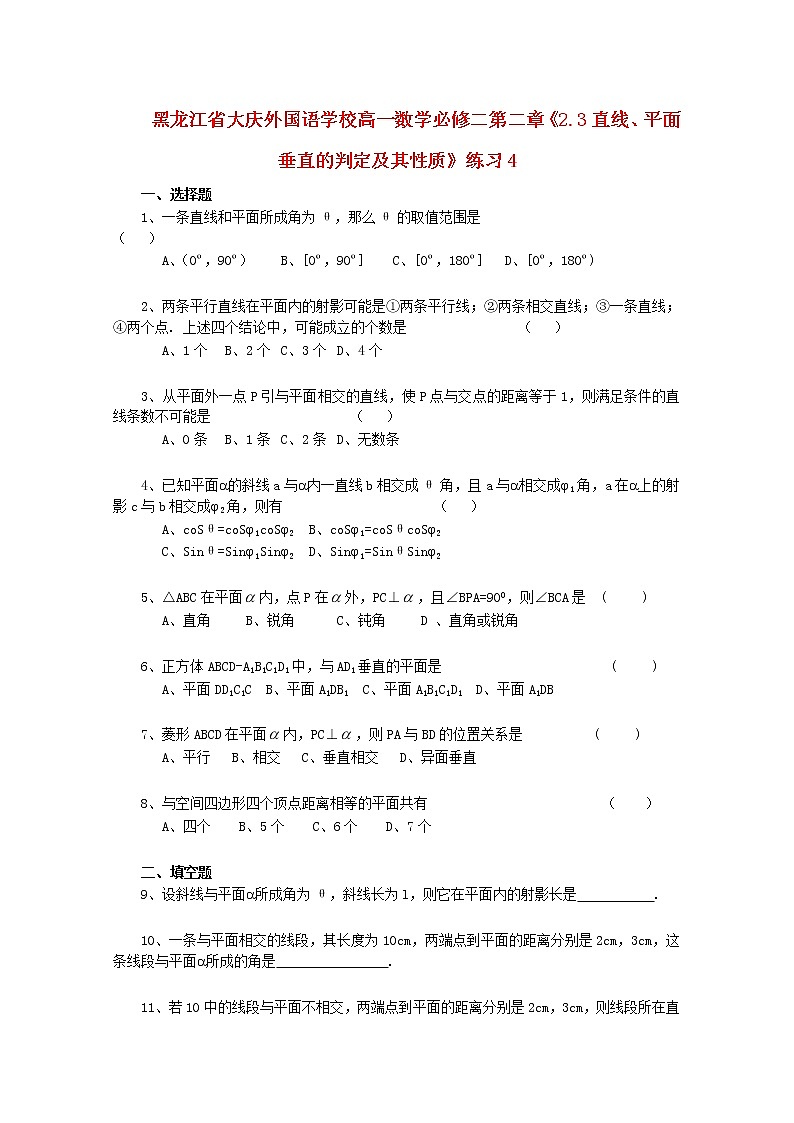 黑龙江省大庆外国语学校高中数学第二章2.3《直线、平面垂直的判定及其性质》练习4新人教A版必修201