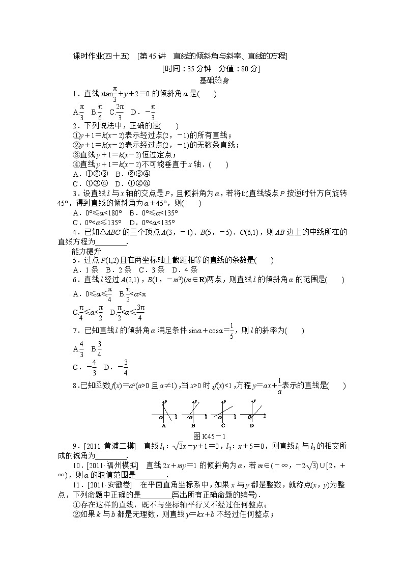 2013届高三数学复习随堂训练（文科）湖南专版 第45讲《直线的倾斜角与斜率、直线的方程》人教A版必修201