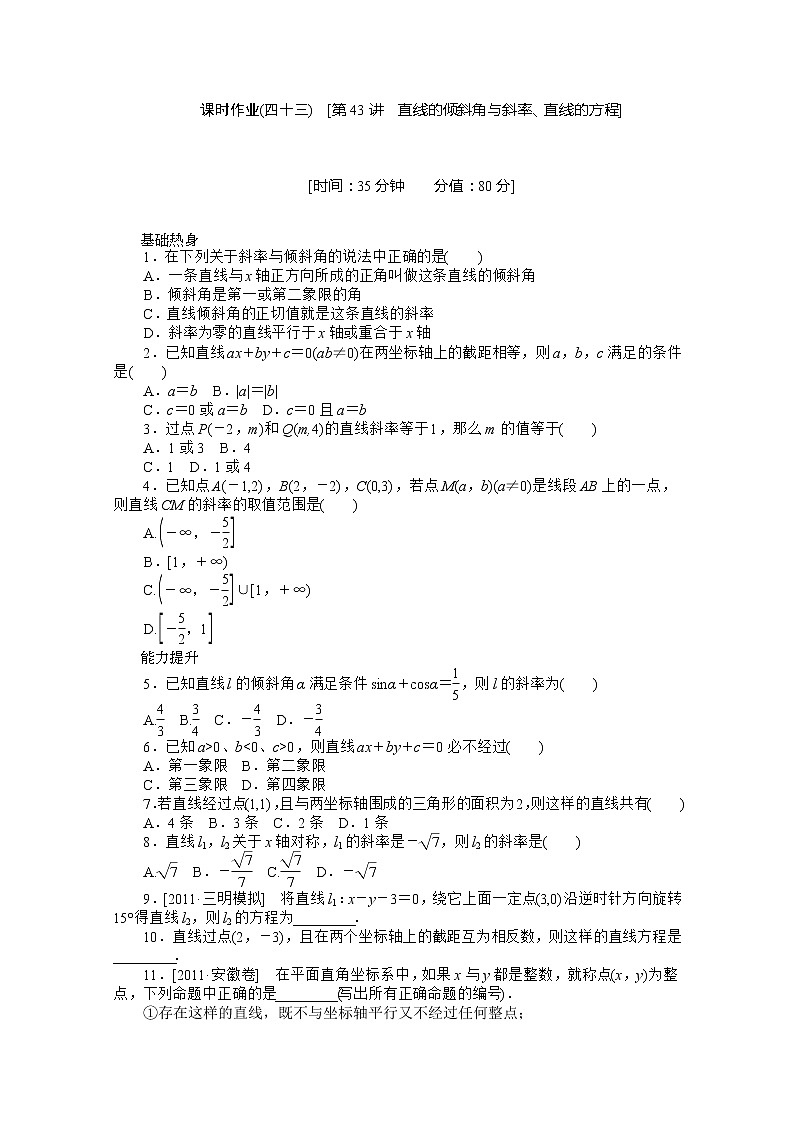 2013届数学新课标高考一轮复习训练手册（理科） 第43讲《直线的倾斜角与斜率、直线的方程》人教A版必修201