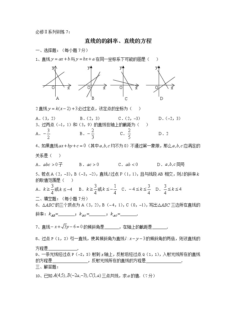 《直线的的斜率、直线的方程》同步练习1第1页