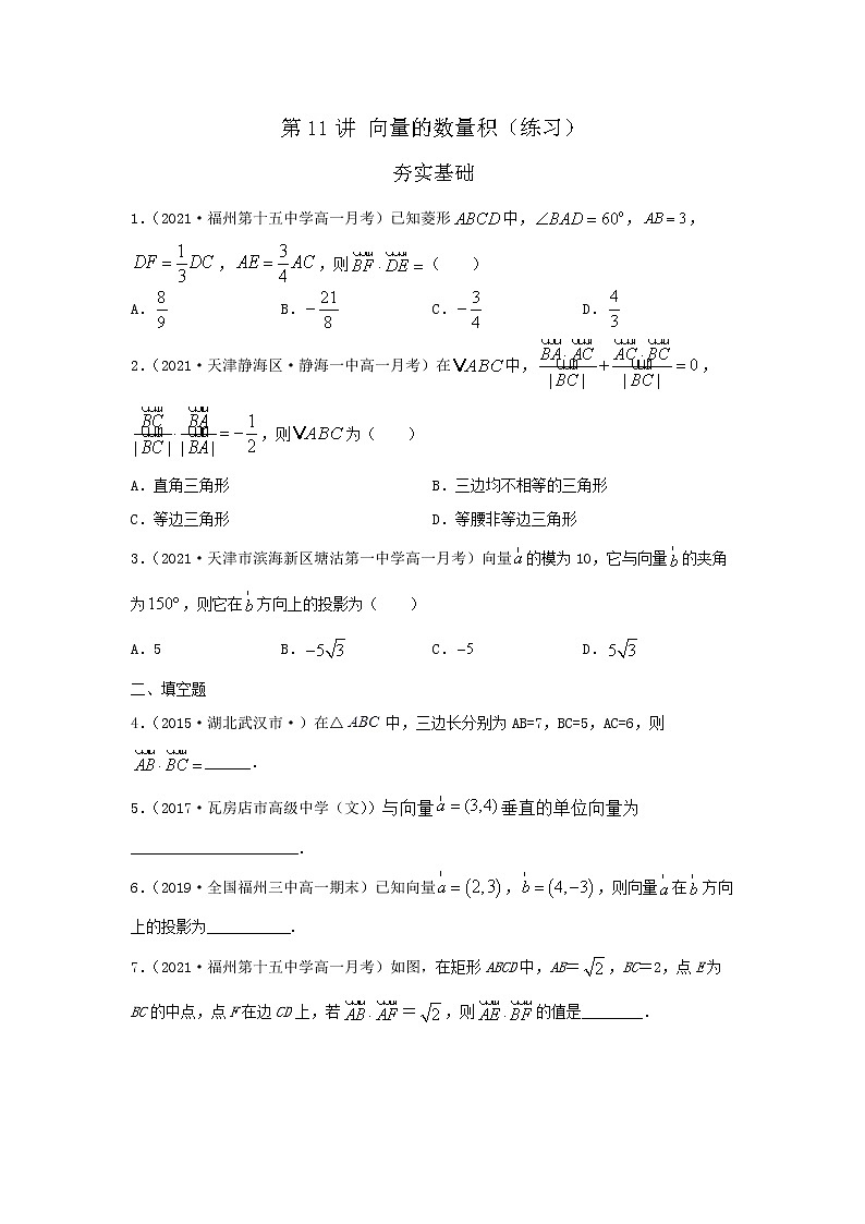 第11讲 向量的数量积（练习）-【教育机构专用】2021年春季高一数学辅导讲义（沪教版2020必修第二册）01