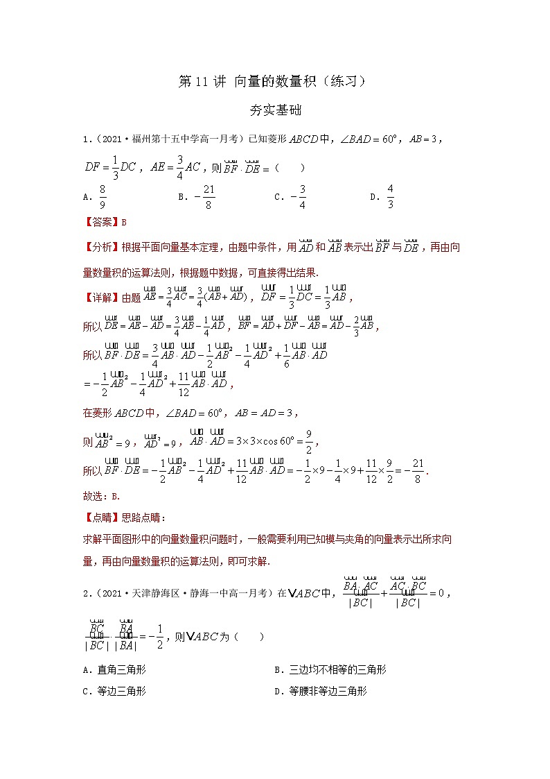 第11讲 向量的数量积（练习）-【教育机构专用】2021年春季高一数学辅导讲义（沪教版2020必修第二册）01