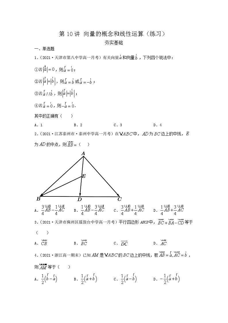 第10讲 向量的概念和线性运算（练习）原卷版第1页