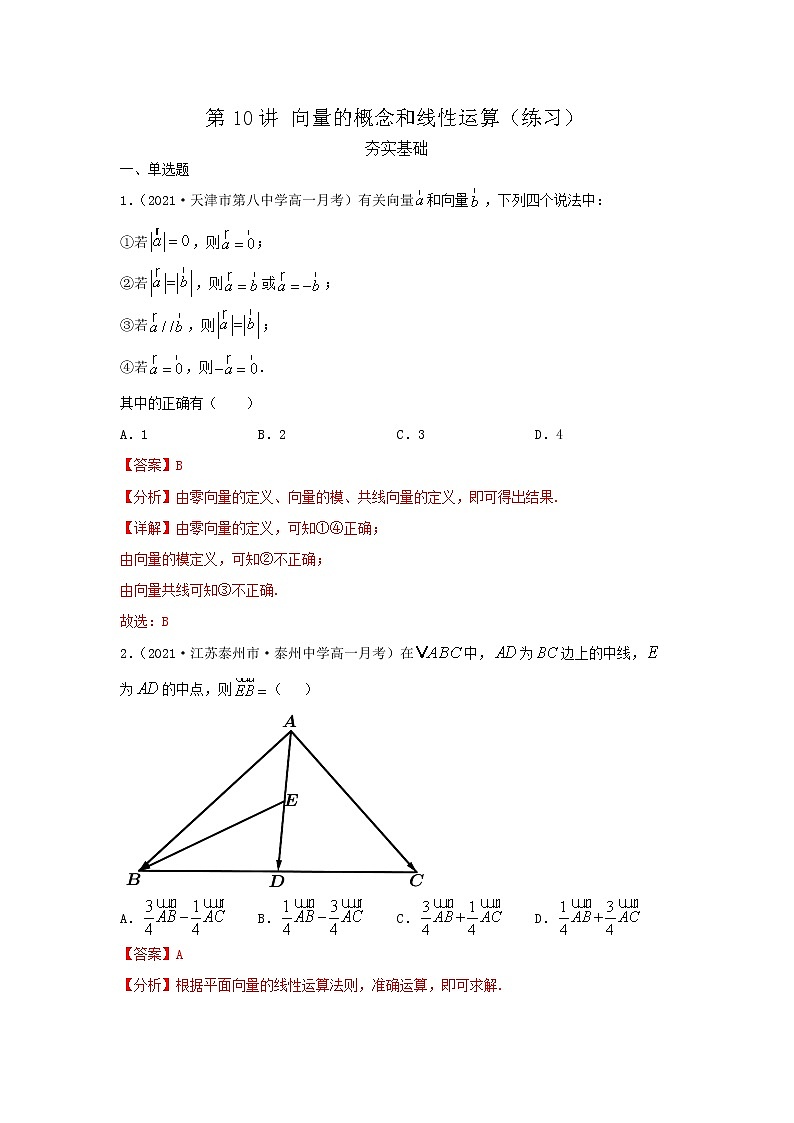 第10讲 向量的概念和线性运算（练习）解析版第1页