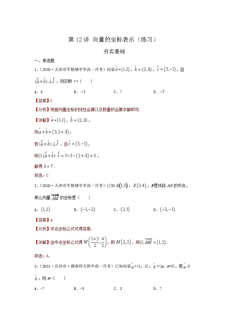 第12讲 向量的坐标表示（练习）解析版第1页