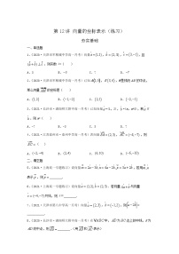 高中数学上教版（2020）必修 第二册8.3 向量的坐标表示课后作业题