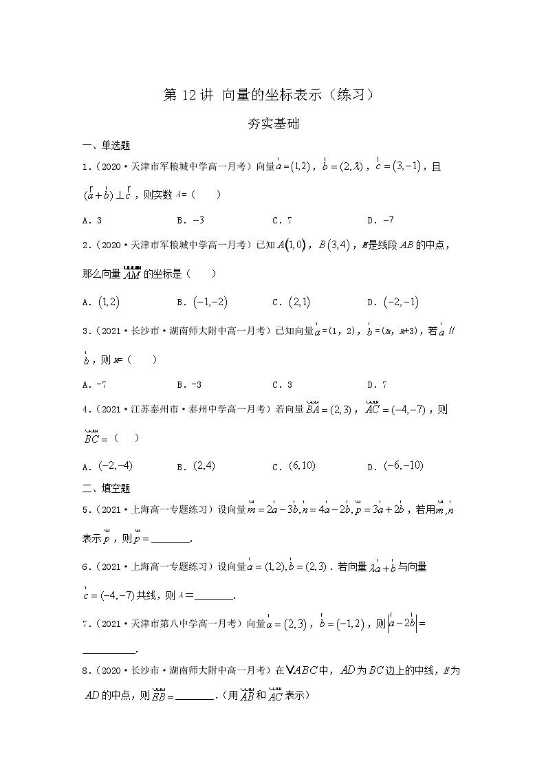第12讲 向量的坐标表示（练习）原卷版第1页