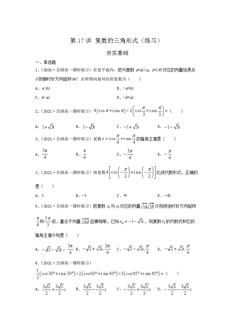 第17讲 复数的三角形式（练习）-【教育机构专用】2021年春季高一数学辅导讲义（沪教版2020必修第二册）01