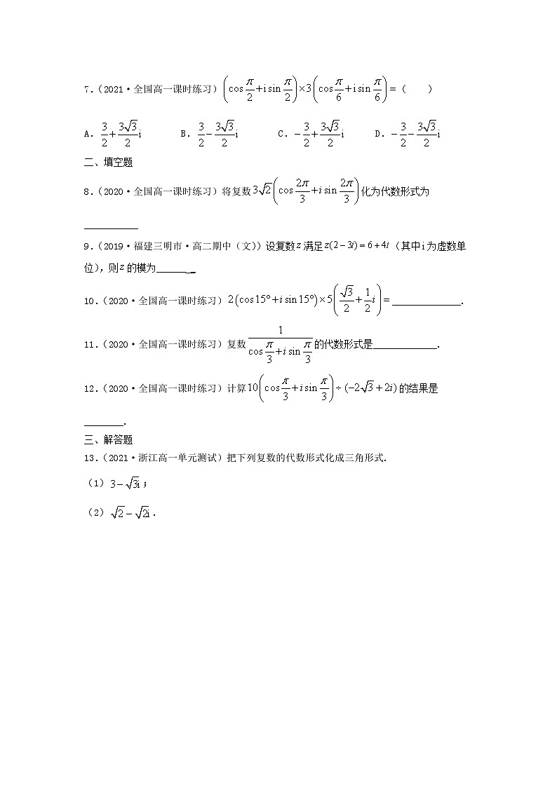 第17讲 复数的三角形式（练习）-【教育机构专用】2021年春季高一数学辅导讲义（沪教版2020必修第二册）02