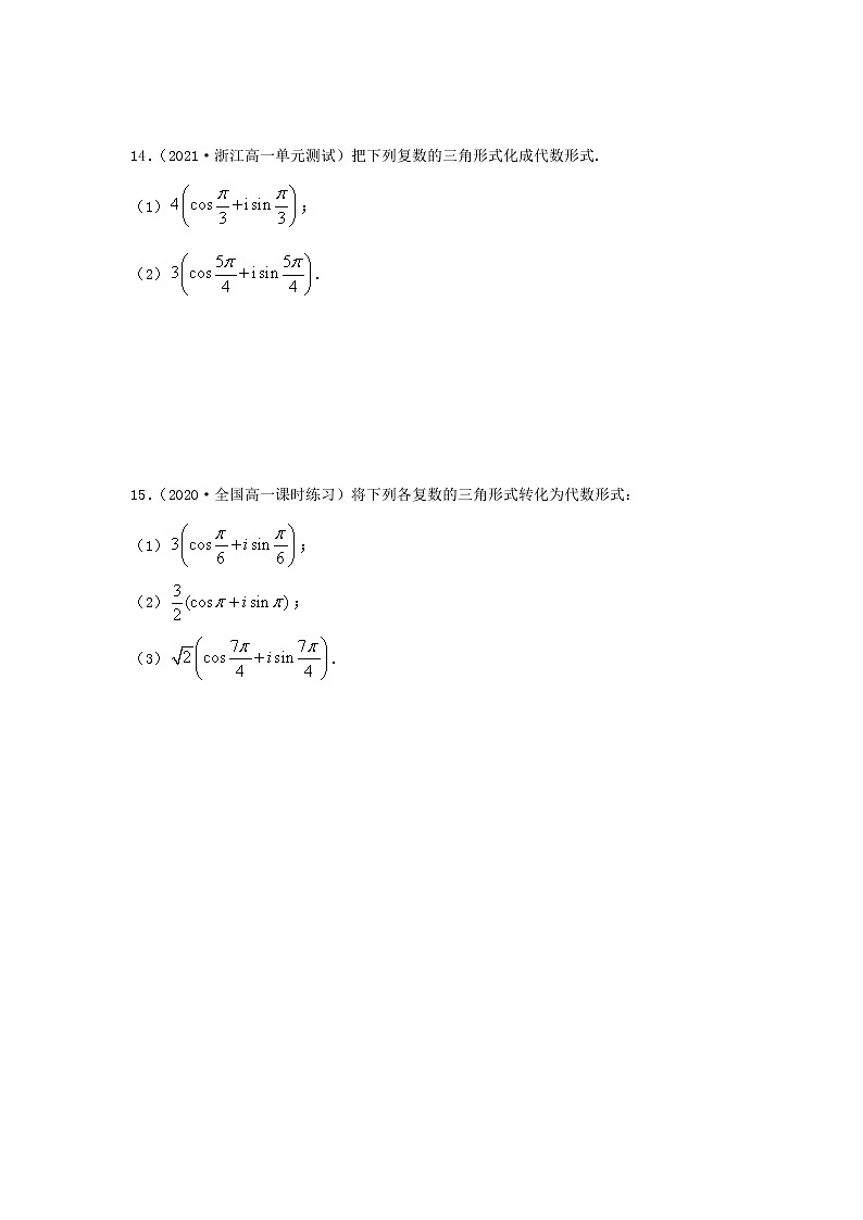 第17讲 复数的三角形式（练习）-【教育机构专用】2021年春季高一数学辅导讲义（沪教版2020必修第二册）03