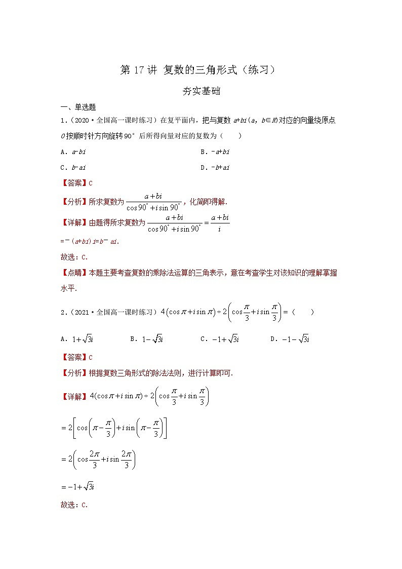 第17讲 复数的三角形式（练习）-【教育机构专用】2021年春季高一数学辅导讲义（沪教版2020必修第二册）01