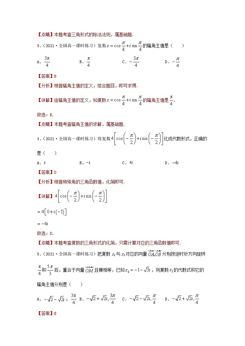 第17讲 复数的三角形式（练习）-【教育机构专用】2021年春季高一数学辅导讲义（沪教版2020必修第二册）02