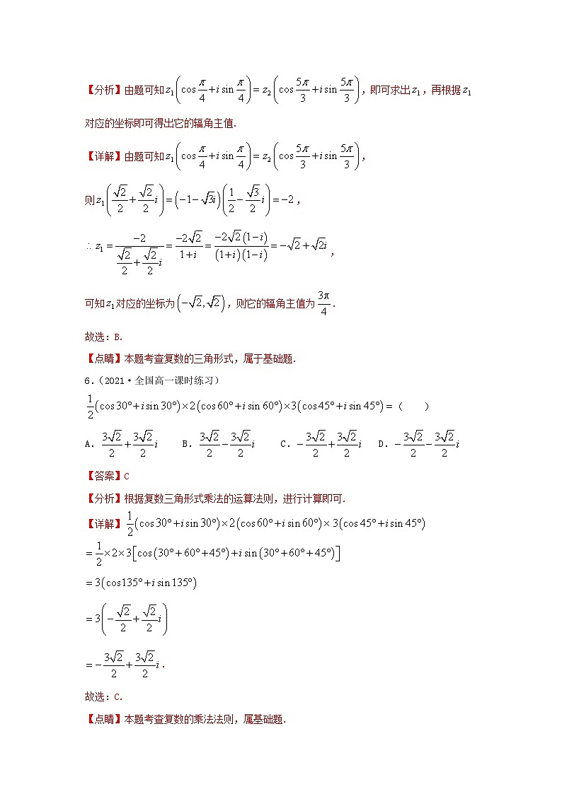 第17讲 复数的三角形式（练习）-【教育机构专用】2021年春季高一数学辅导讲义（沪教版2020必修第二册）03