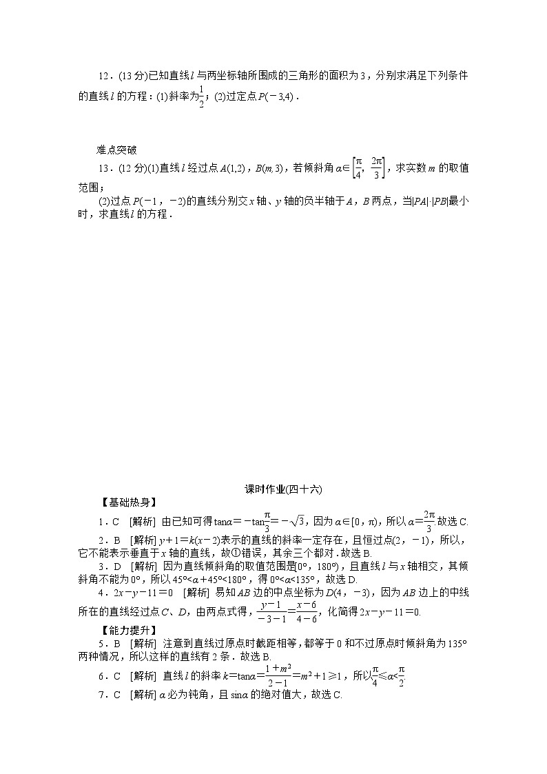 2013届新课标高考一轮复习训练手册（文科） 第四十六课时《直线的倾斜角与斜率、直线的方程》人教A版必修202