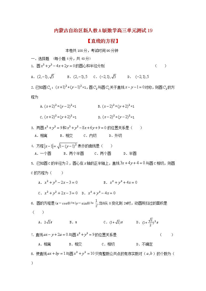 内蒙古自治区2012届高三数学单元测试19《直线的方程》理 新人教A版01