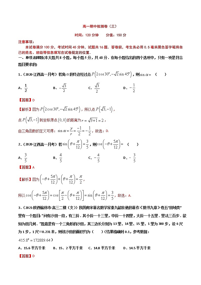 精品试卷：2020-2021学年高一数学下学期期中测试卷（沪教版2020）03（测试范围：必修第二册第6、7章）（解析版）第1页