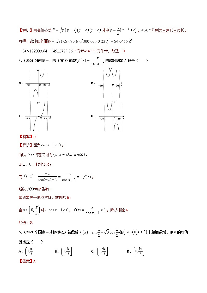 精品试卷：2020-2021学年高一数学下学期期中测试卷（沪教版2020）03（测试范围：必修第二册第6、7章）（解析版）第2页