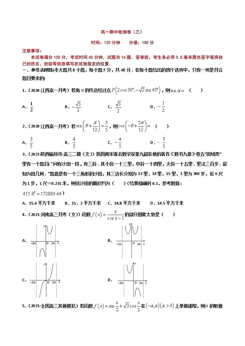精品试卷：2020-2021学年高一数学下学期期中测试卷（沪教版2020）03（测试范围：必修第二册第6、7章）（原卷版）第1页