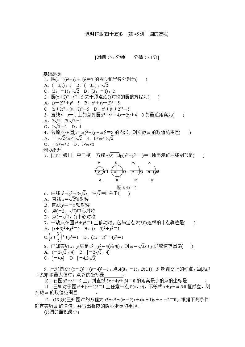 2013届数学新课标高考一轮复习训练手册（理科） 第45讲《圆的方程》人教A版必修2B01