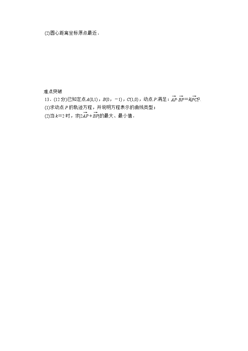 2013届数学新课标高考一轮复习训练手册（理科） 第45讲《圆的方程》人教A版必修2B02