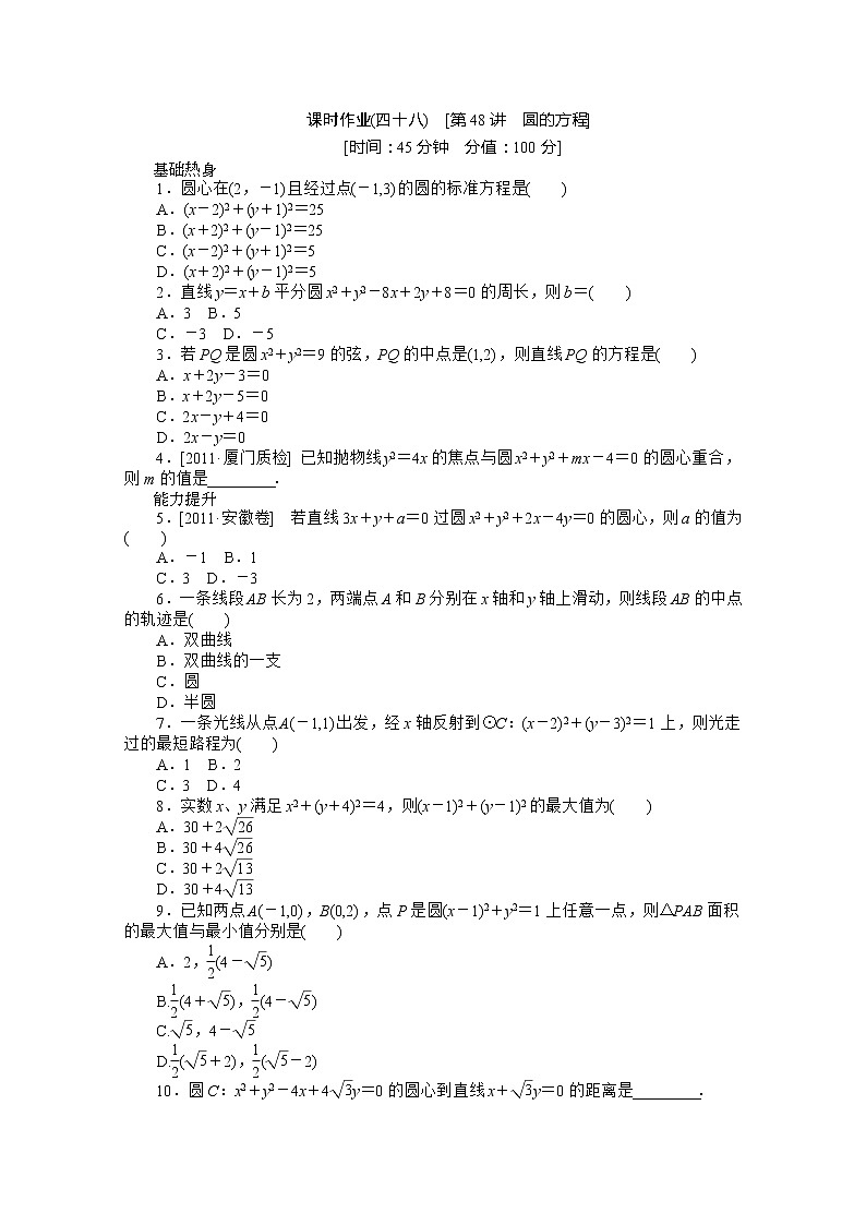 2013届新课标高考一轮复习训练手册（文科） 第四十八课时《圆的方程》人教A版必修2第1页