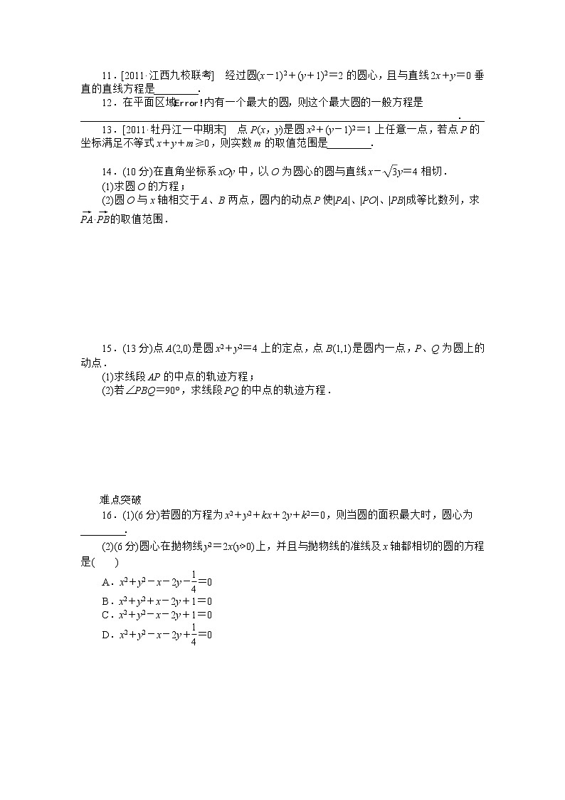 2013届新课标高考一轮复习训练手册（文科） 第四十八课时《圆的方程》人教A版必修2第2页