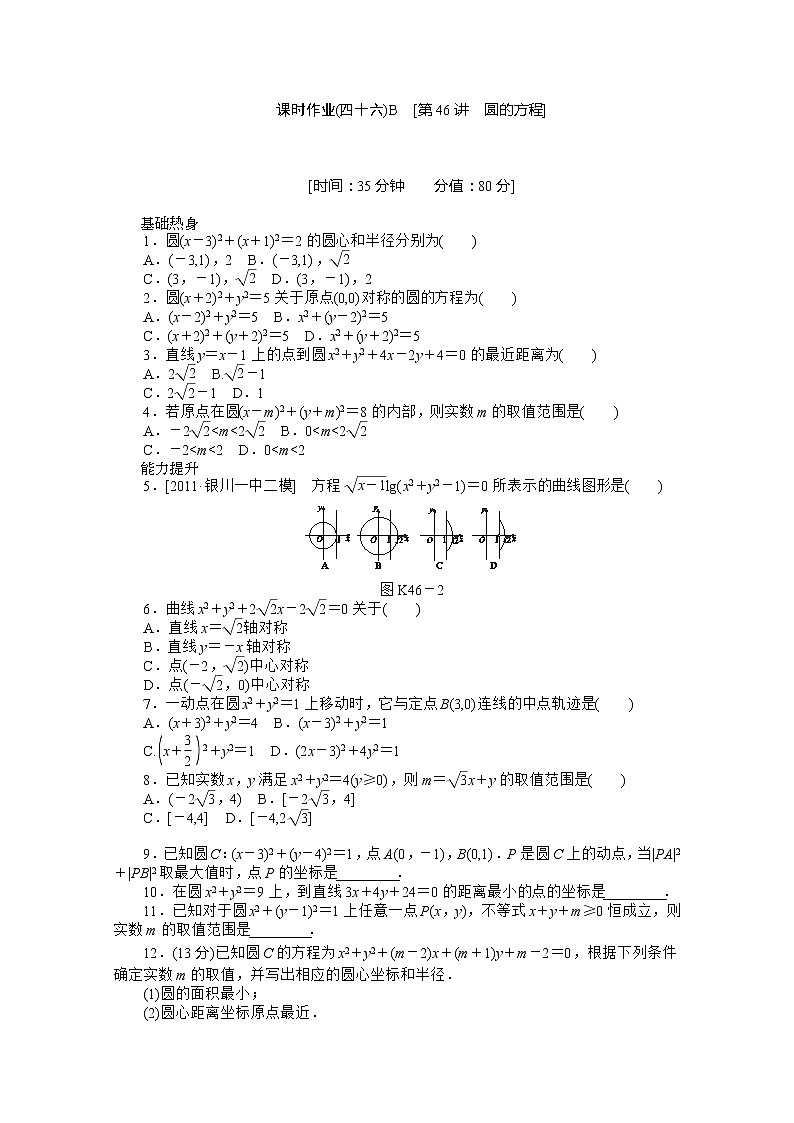 2013届高三数学复习随堂训练（理科）湖南专版 第46讲《圆的方程》人教A版必修2B01