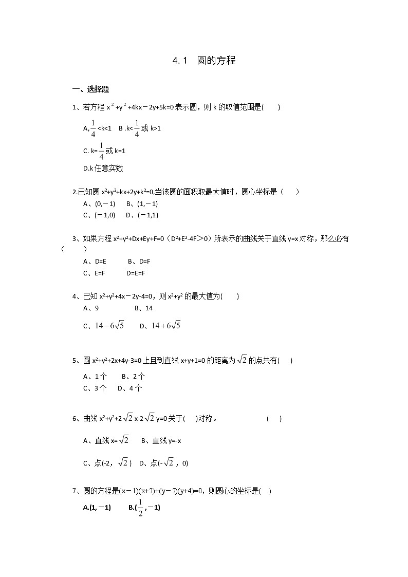 高中数学 4.1《圆的方程》同步练习4（新人教版A版必修2）第1页